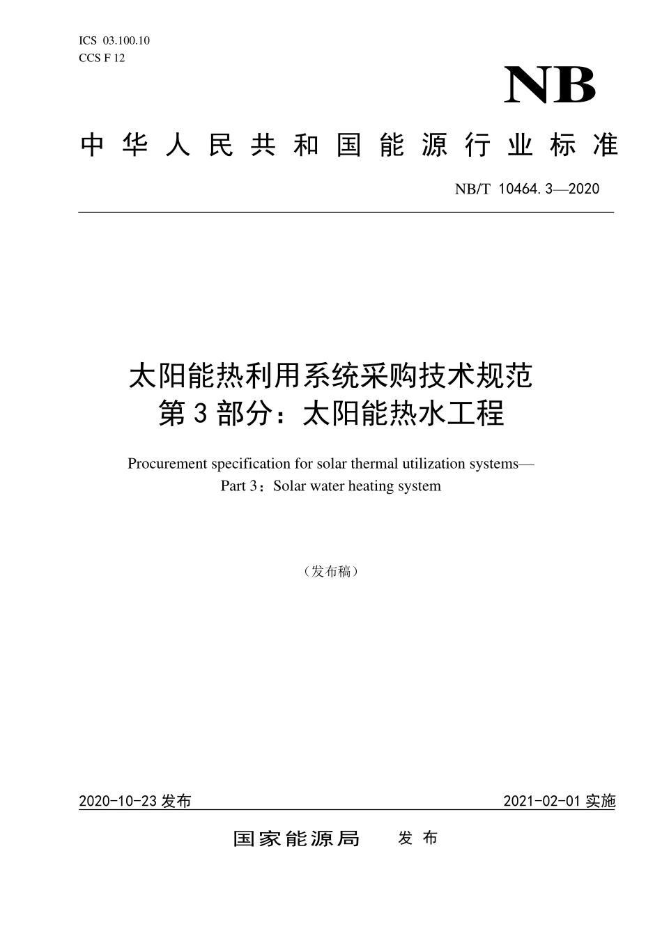 NBT 10464.3-2020 太阳能热利用系统采购技术规范 第3部分:太阳能热水工程.PDF_第1页