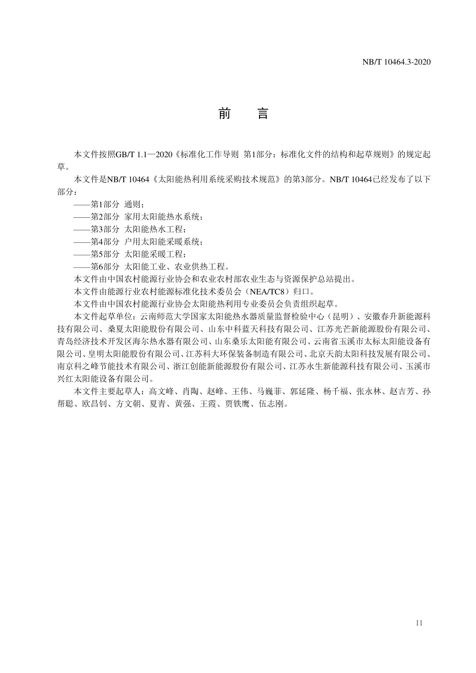 NBT 10464.3-2020 太阳能热利用系统采购技术规范 第3部分:太阳能热水工程.PDF_第3页