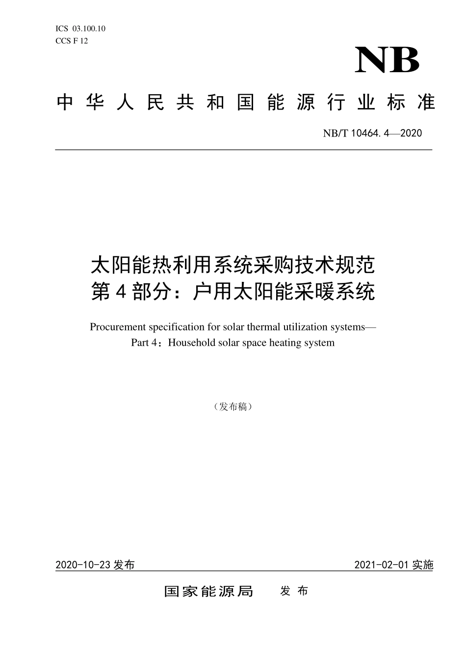 NBT 10464.4-2020 太阳能热利用系统采购技术规范 第4部分：户用太阳能采暖系统.PDF_第1页