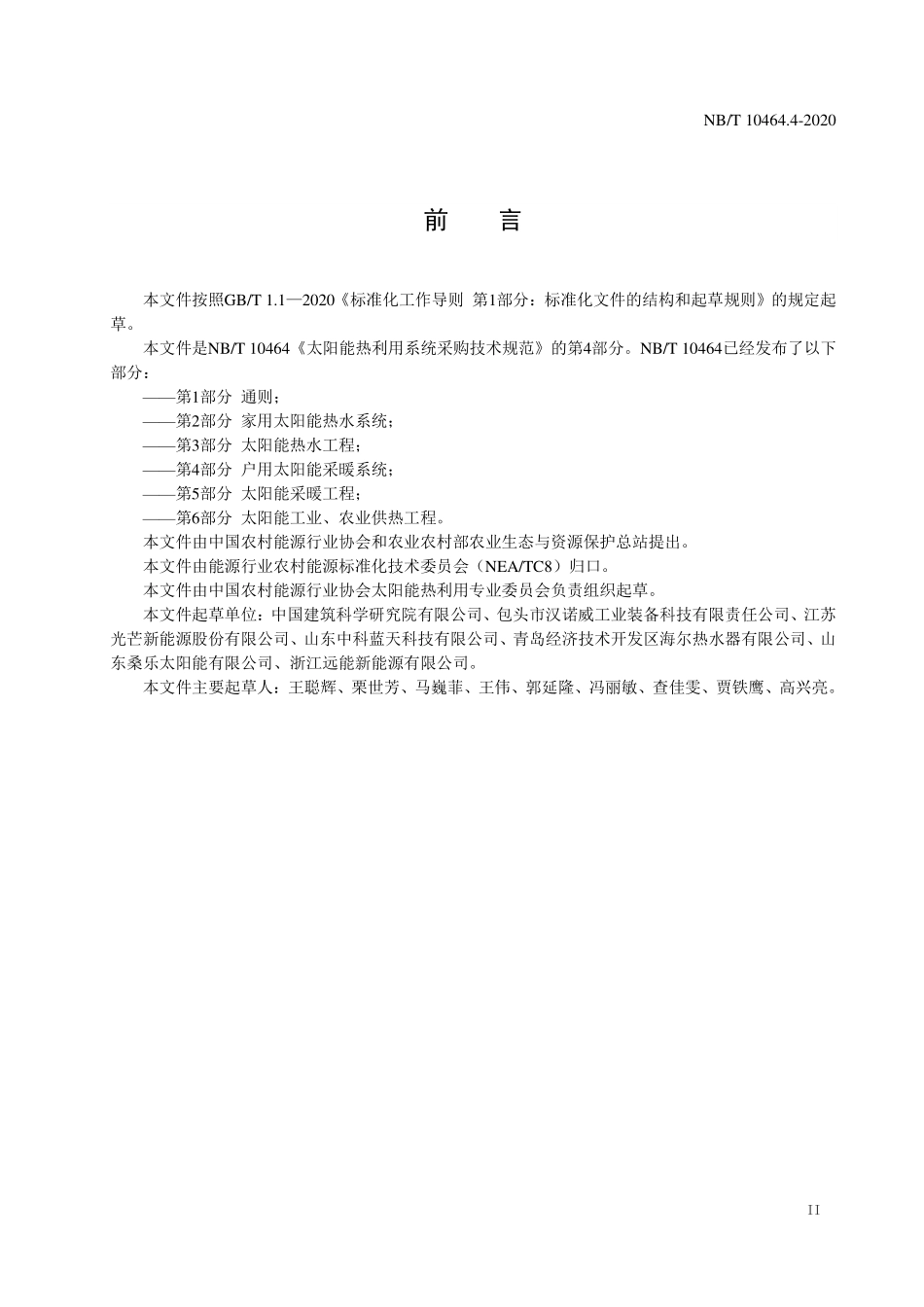 NBT 10464.4-2020 太阳能热利用系统采购技术规范 第4部分：户用太阳能采暖系统.PDF_第3页