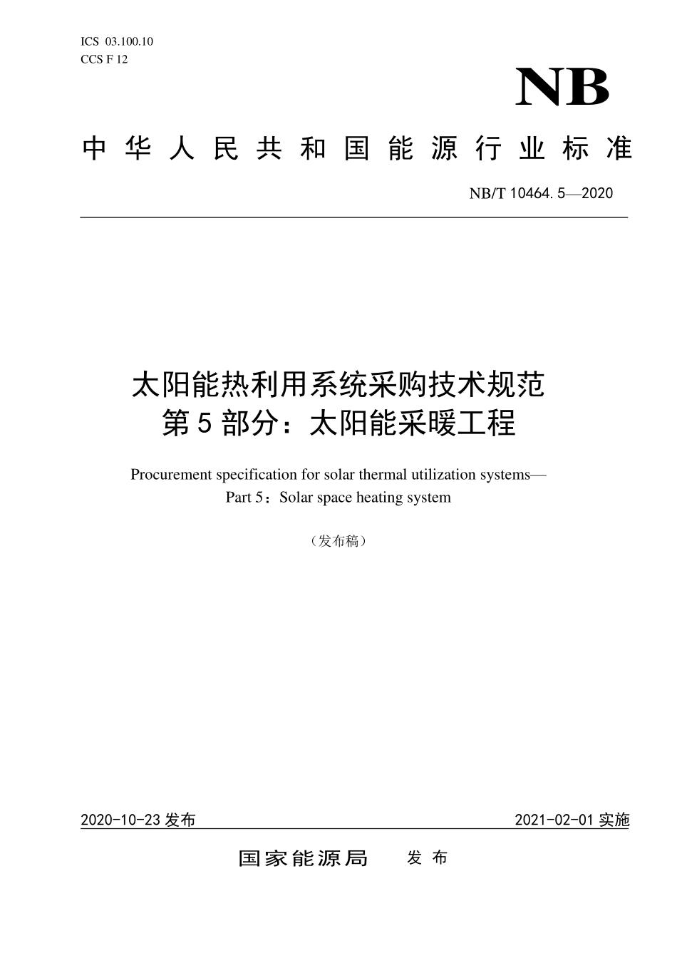 NBT 10464.5-2020 太阳能热利用系统采购技术规范 第5部分：太阳能采暖工程.PDF_第1页