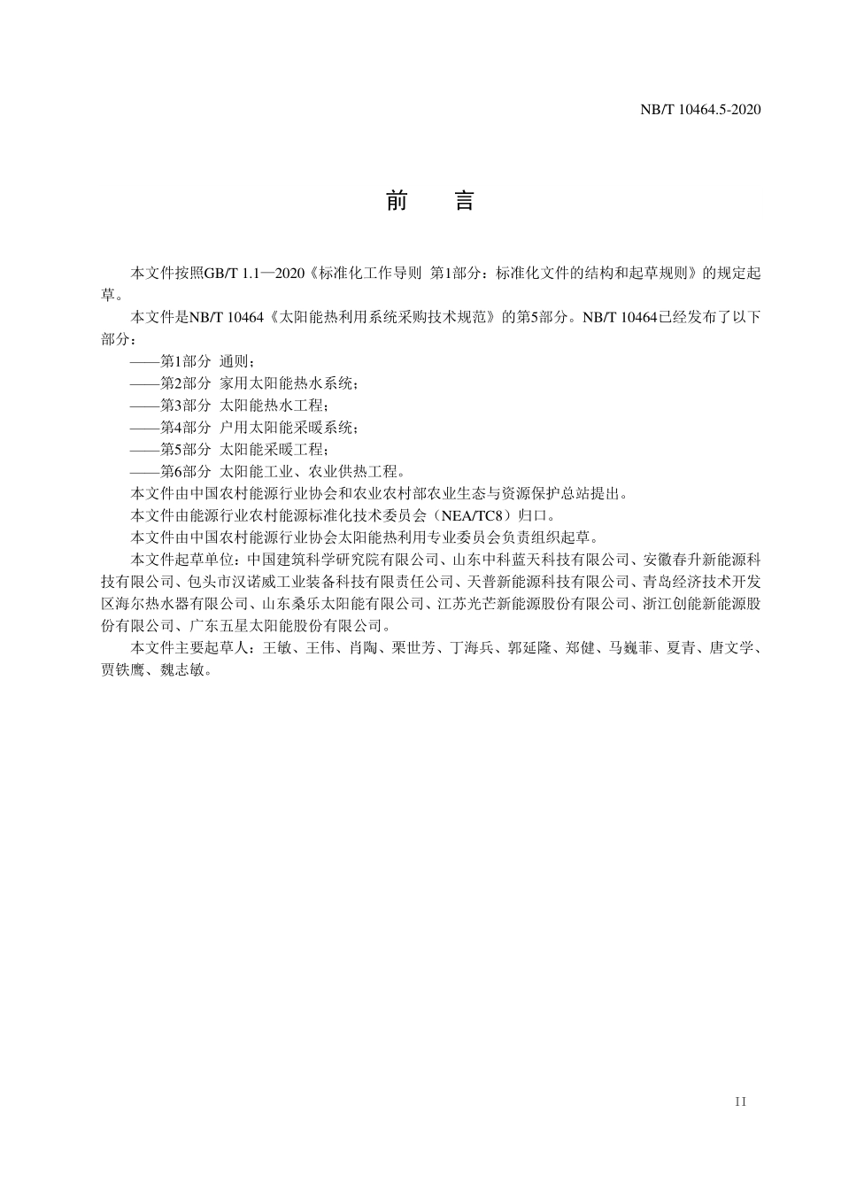 NBT 10464.5-2020 太阳能热利用系统采购技术规范 第5部分：太阳能采暖工程.PDF_第3页