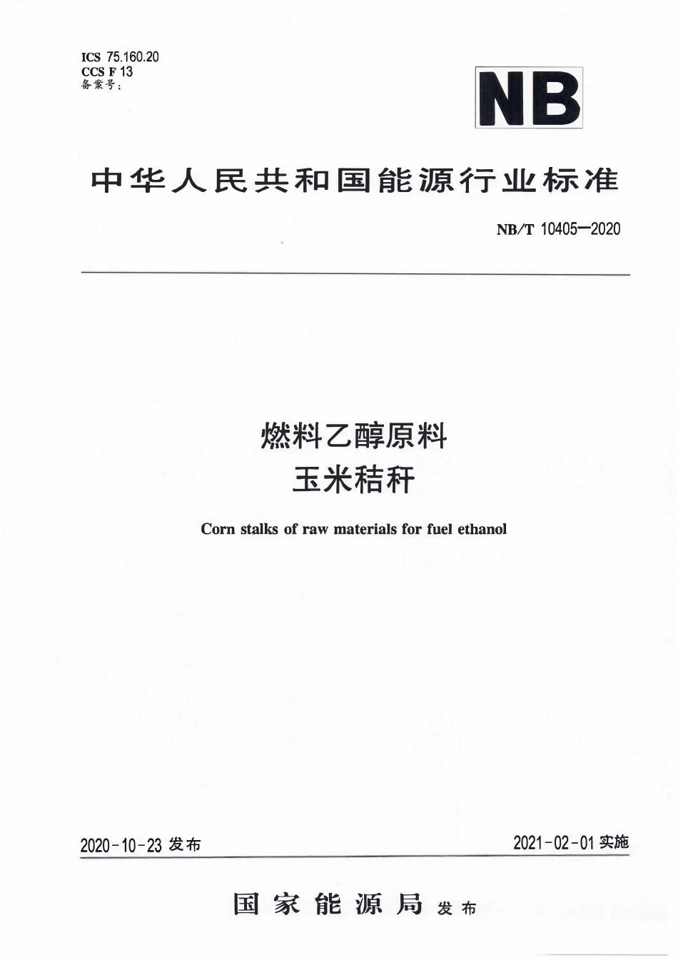 NBT 10405-2020燃料乙醇原料 玉米秸秆.pdf_第1页