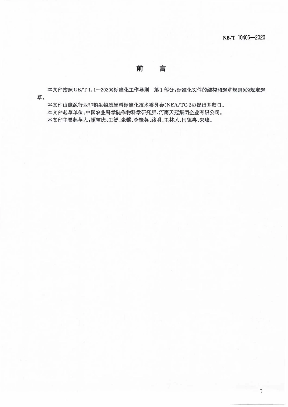 NBT 10405-2020燃料乙醇原料 玉米秸秆.pdf_第2页