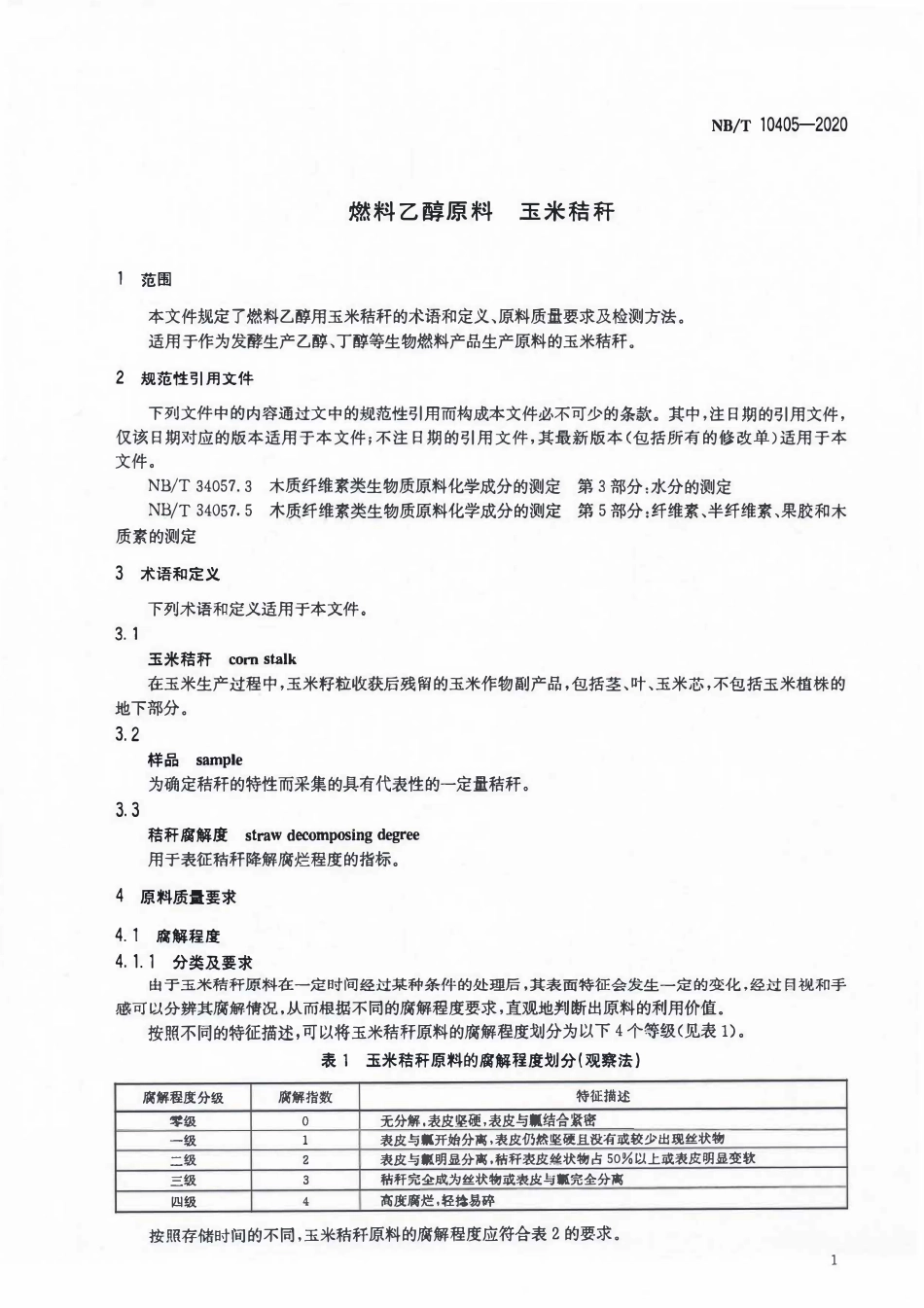 NBT 10405-2020燃料乙醇原料 玉米秸秆.pdf_第3页