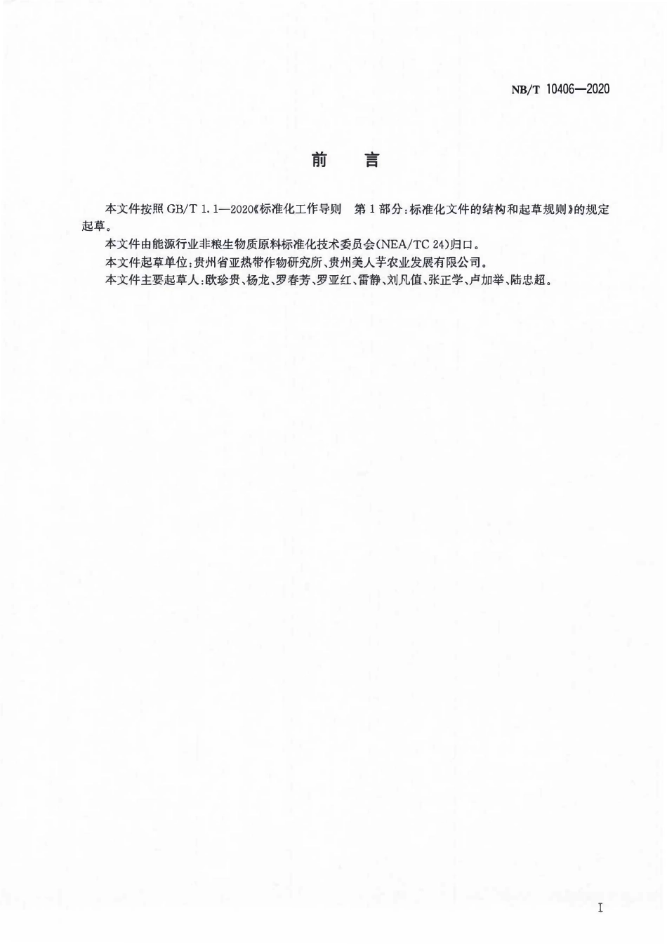 NBT 10406-2020芭蕉芋块茎等级规格.pdf_第2页