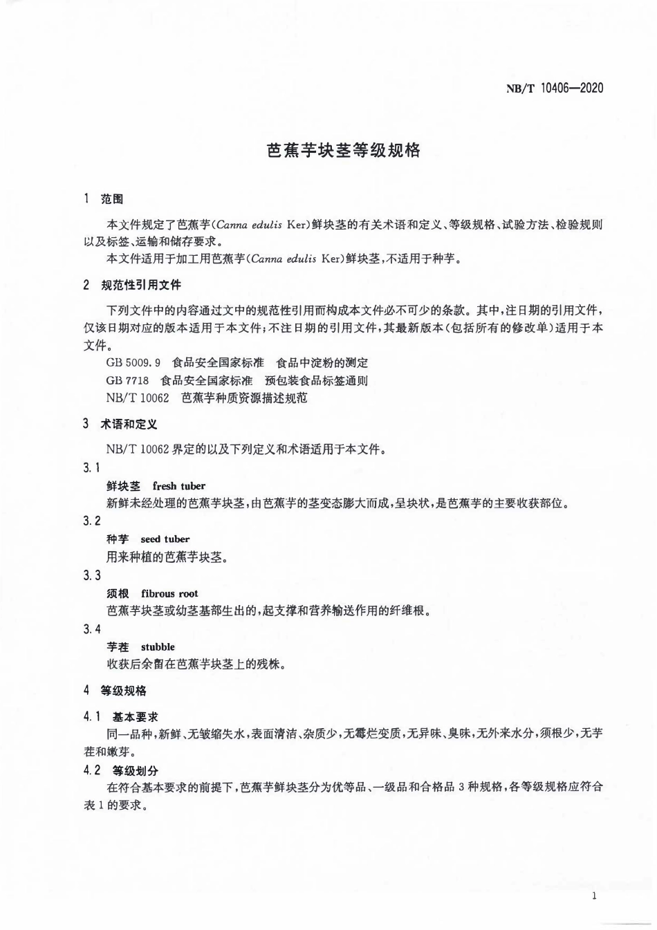 NBT 10406-2020芭蕉芋块茎等级规格.pdf_第3页