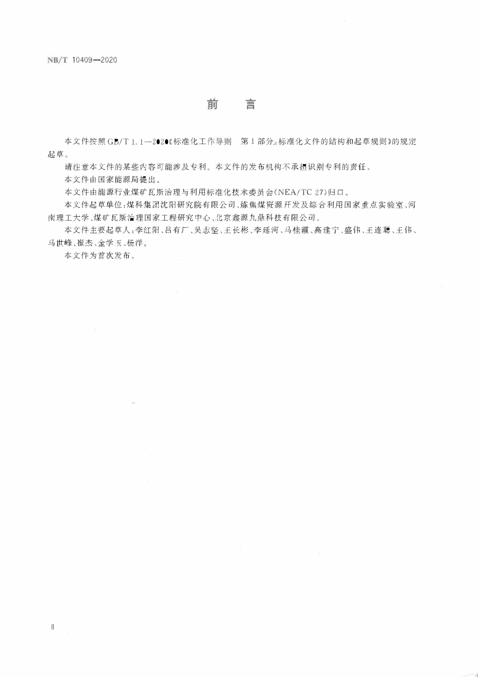 NBT 10409-2020煤矿井下开启式螺杆压缩机冷水机组技术条件.pdf_第3页