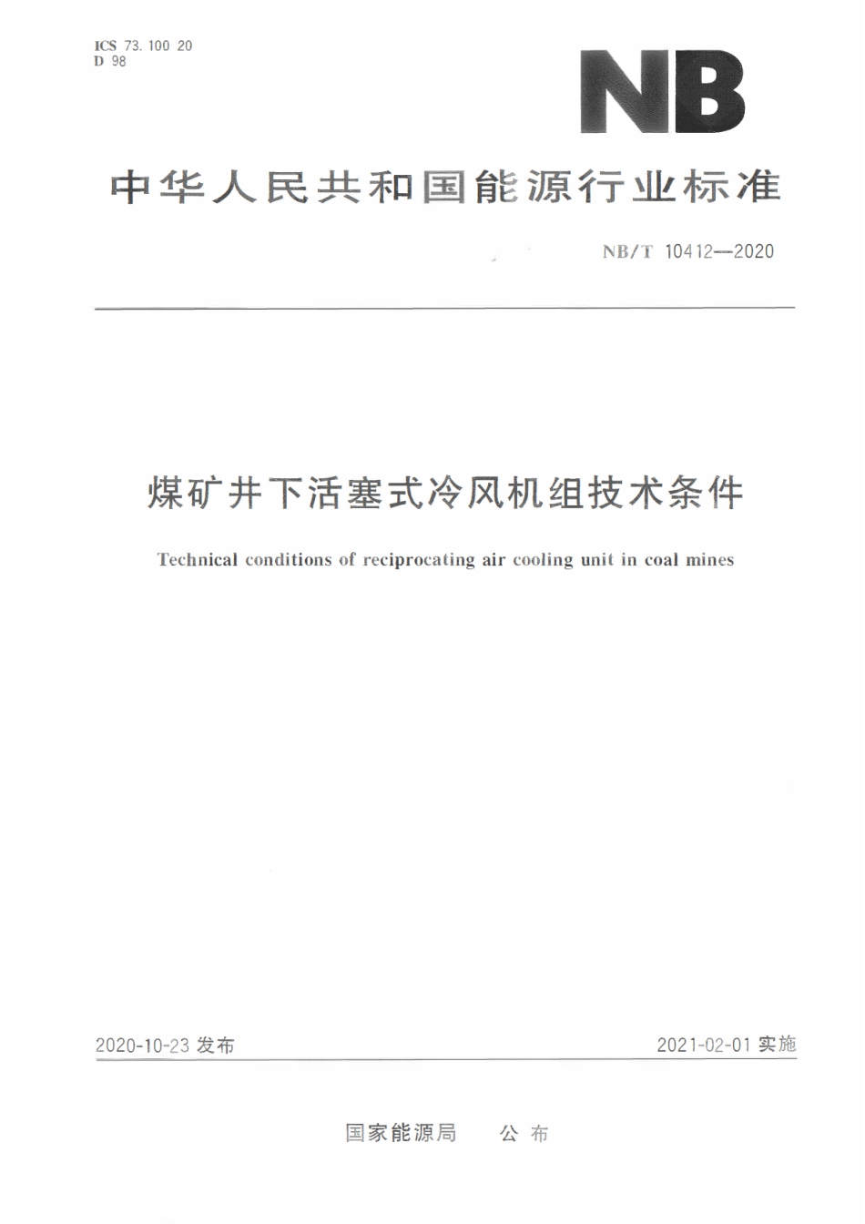 NBT 10412-2020煤矿井下活塞式冷风机组技术条件.pdf_第1页