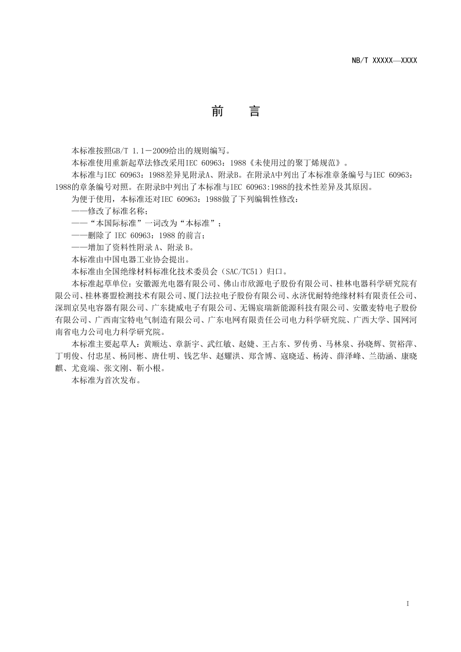 NBT 10451-2020绝缘液体 未使用过的聚异丁烯.pdf_第2页