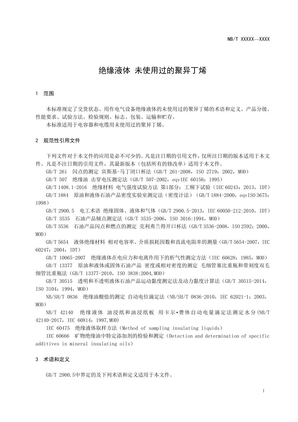 NBT 10451-2020绝缘液体 未使用过的聚异丁烯.pdf_第3页