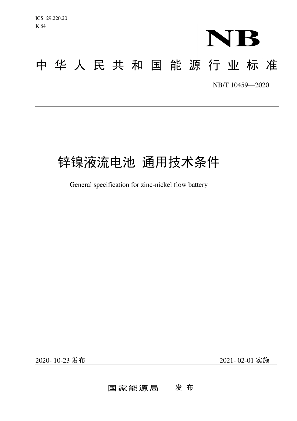 NBT 10459-2020锌镍液流电池 通用技术条件.pdf_第1页