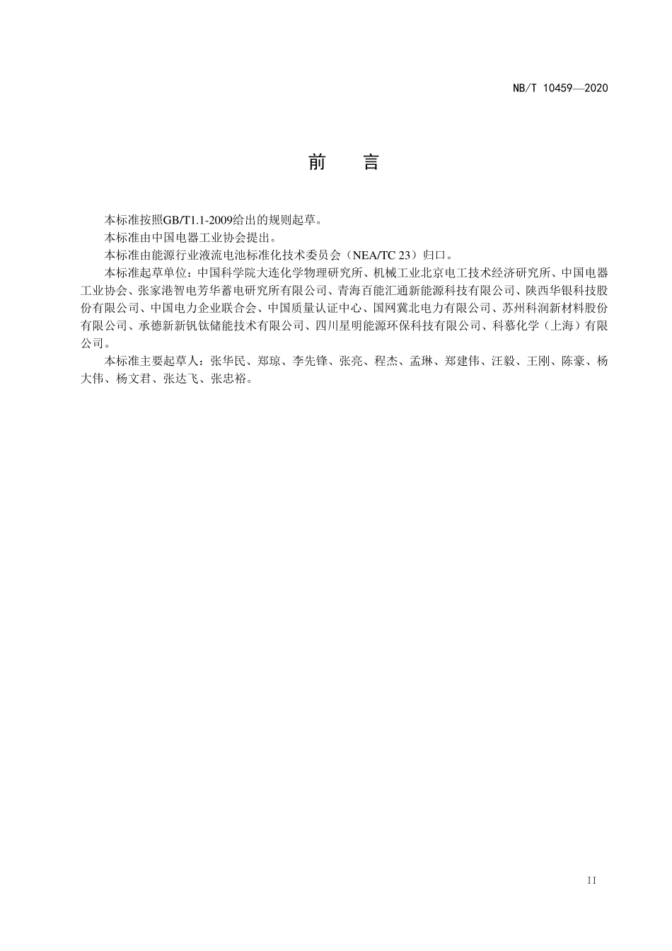 NBT 10459-2020锌镍液流电池 通用技术条件.pdf_第3页