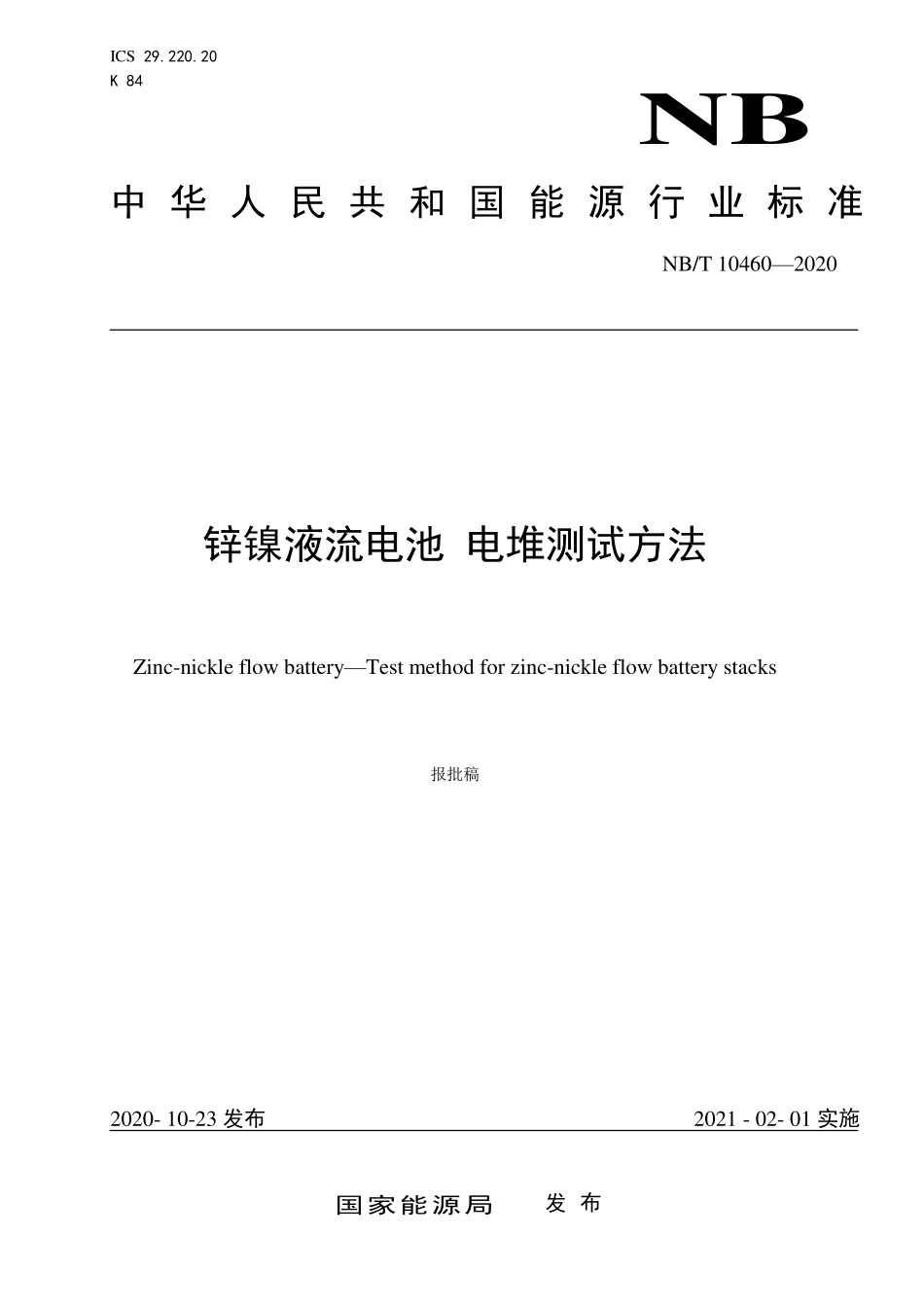 NBT 10460-2020锌镍液流电池 电堆测试方法.pdf_第1页