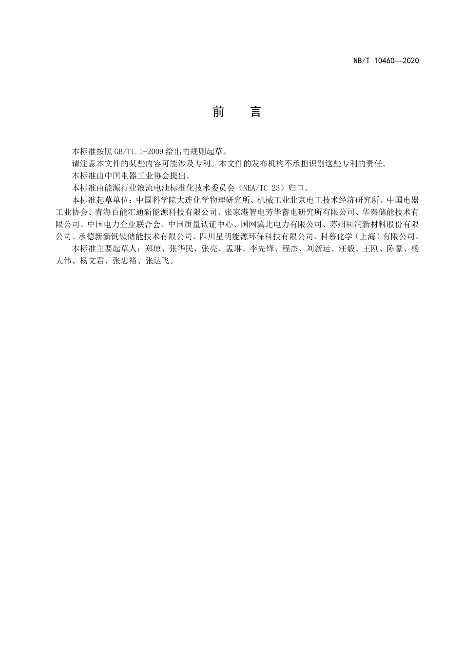 NBT 10460-2020锌镍液流电池 电堆测试方法.pdf_第3页