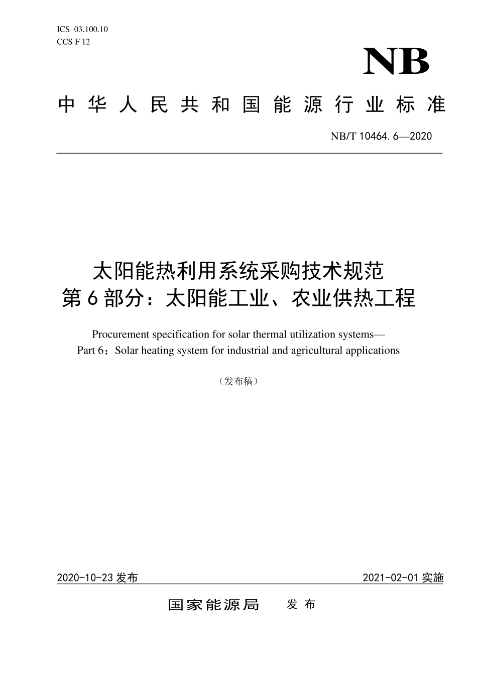 NBT 10464.6-2020 太阳能热利用系统采购技术规范 第6部分：太阳能工业、农业供热工程.PDF_第1页