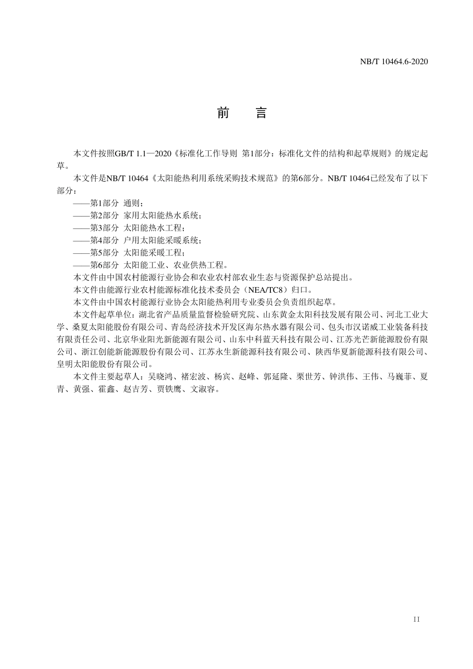 NBT 10464.6-2020 太阳能热利用系统采购技术规范 第6部分：太阳能工业、农业供热工程.PDF_第3页