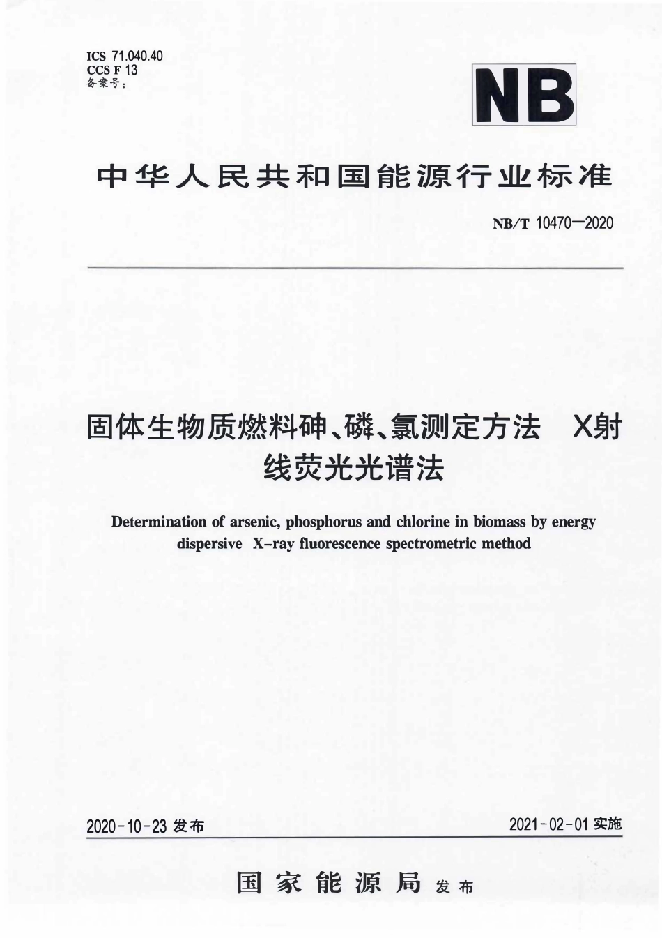 NBT 10470-2020 固体生物质燃料砷、磷、氯测定方法 X射线荧光光谱法.PDF_第1页