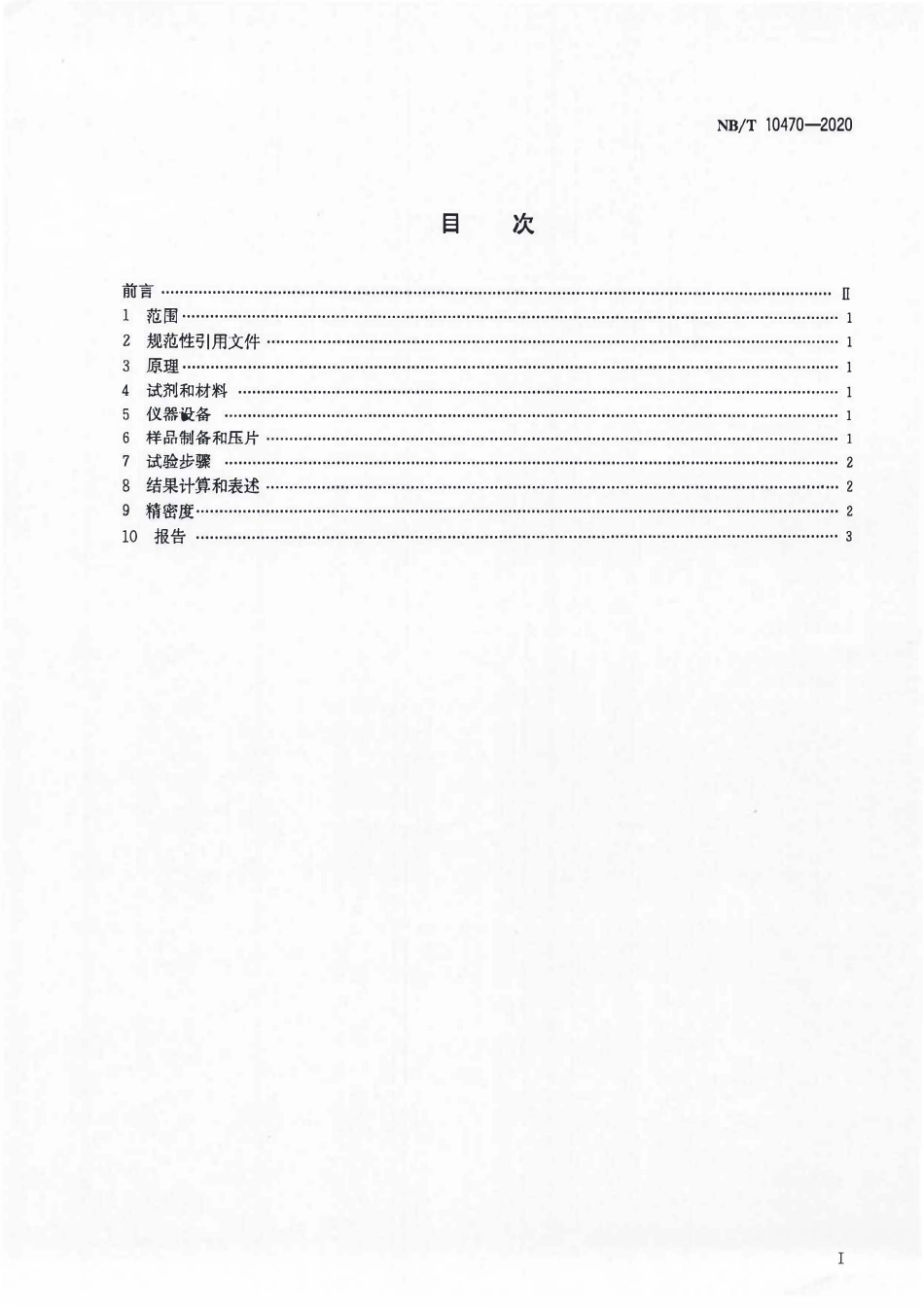 NBT 10470-2020 固体生物质燃料砷、磷、氯测定方法 X射线荧光光谱法.PDF_第2页