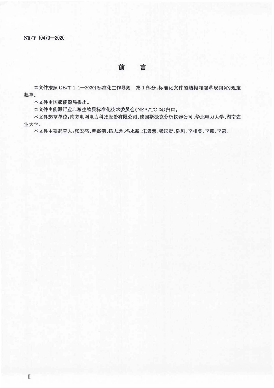 NBT 10470-2020 固体生物质燃料砷、磷、氯测定方法 X射线荧光光谱法.PDF_第3页