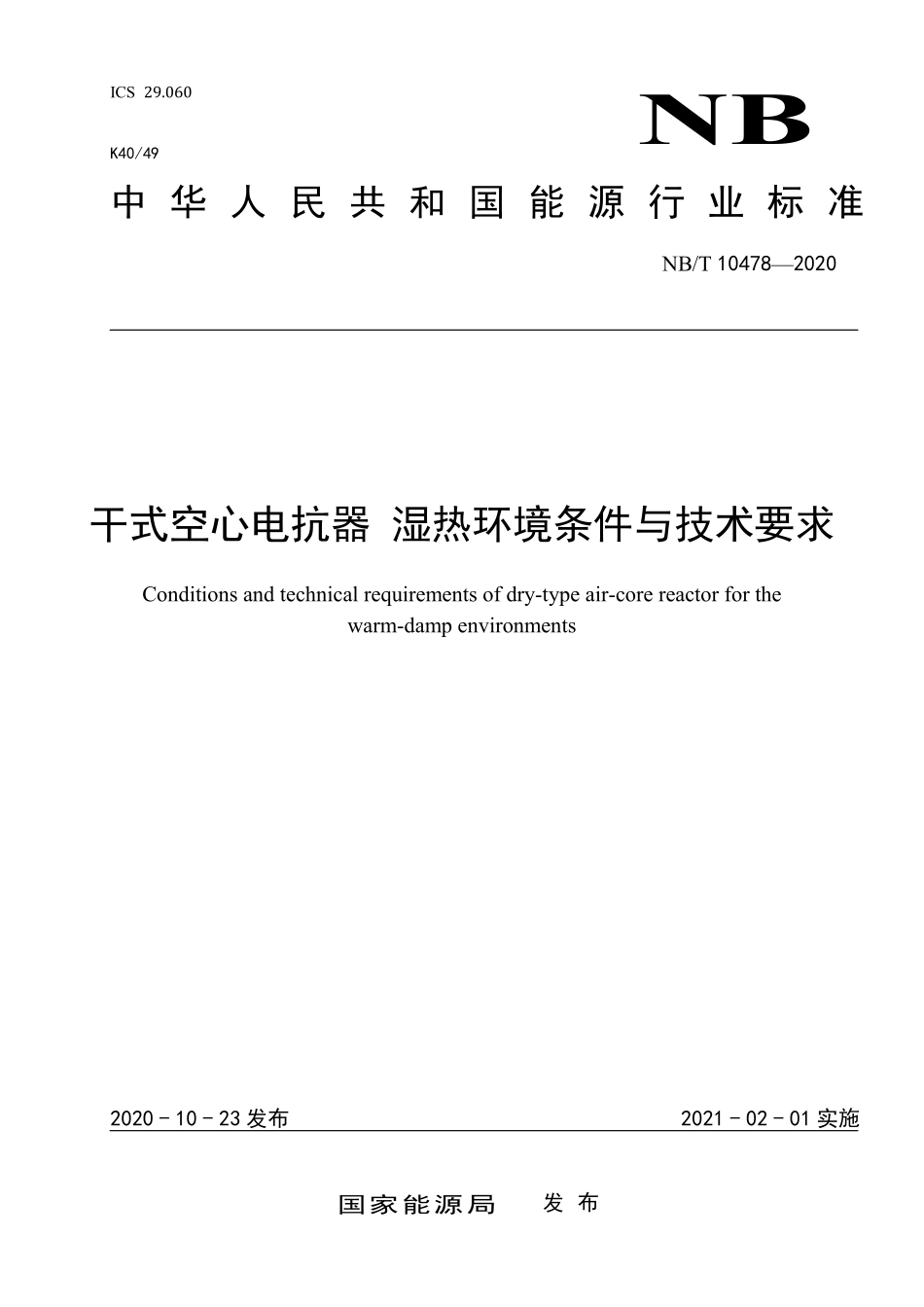 NBT 10478-2020 干式空心电抗器湿热环境条件与技术要求.PDF_第1页