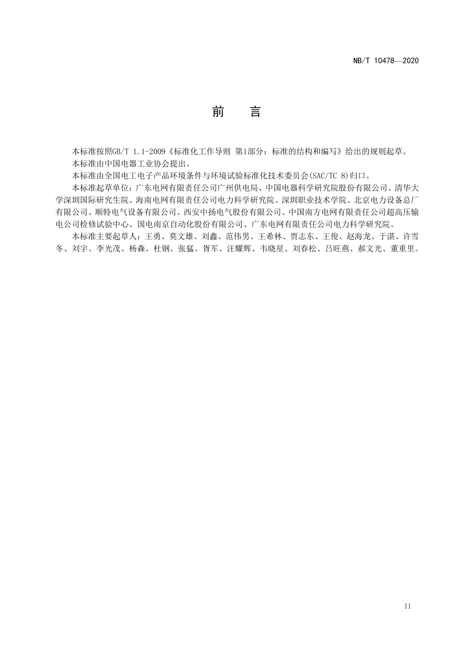 NBT 10478-2020 干式空心电抗器湿热环境条件与技术要求.PDF_第3页
