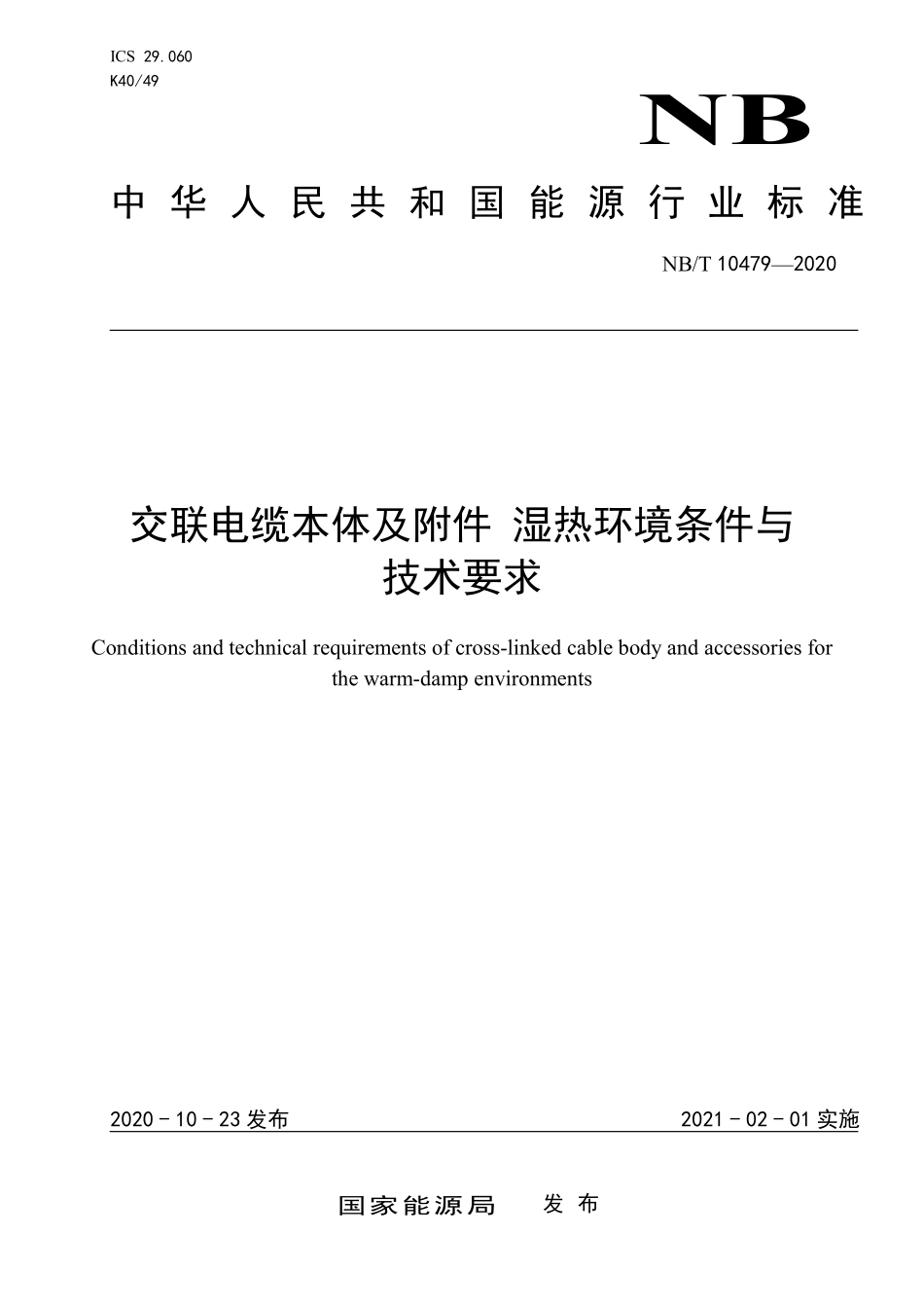 NBT 10479-2020 交联电缆本体及附件 湿热环境条件与技术要求.PDF_第1页