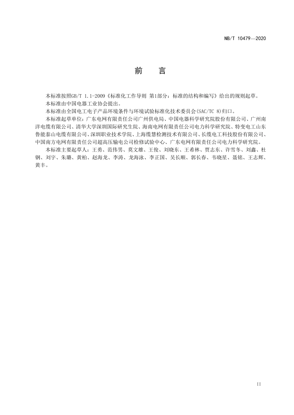 NBT 10479-2020 交联电缆本体及附件 湿热环境条件与技术要求.PDF_第3页