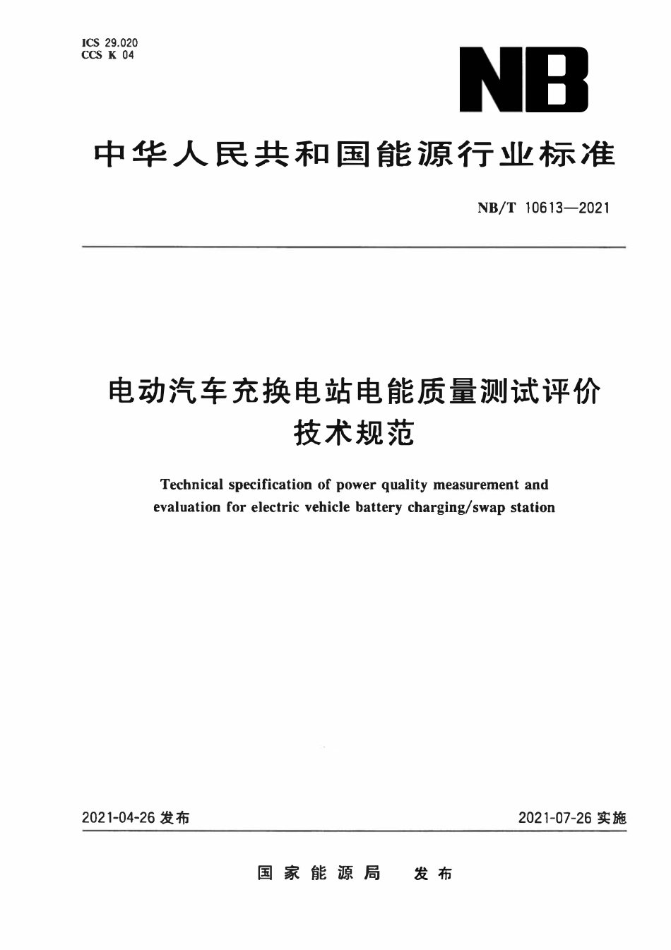 NBT 10613-2021 电动汽车充换电站电能质量测试评价技术规范.pdf_第1页