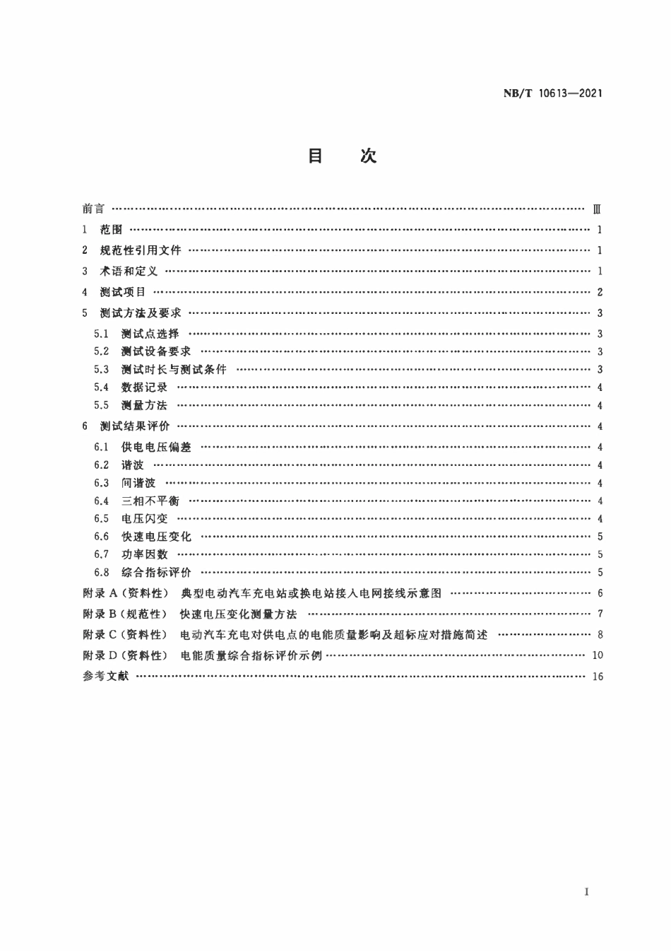 NBT 10613-2021 电动汽车充换电站电能质量测试评价技术规范.pdf_第2页