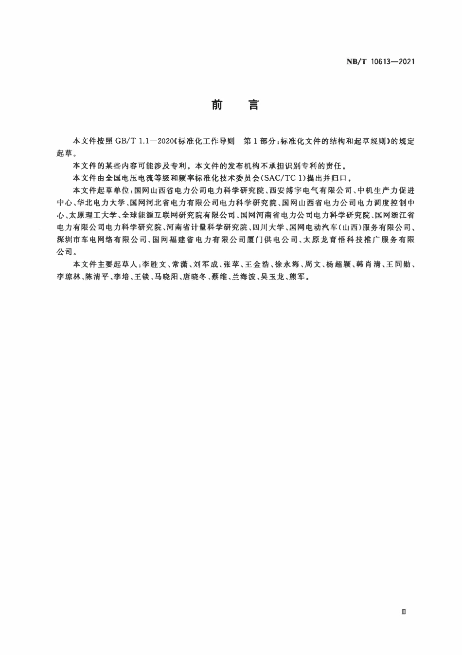 NBT 10613-2021 电动汽车充换电站电能质量测试评价技术规范.pdf_第3页