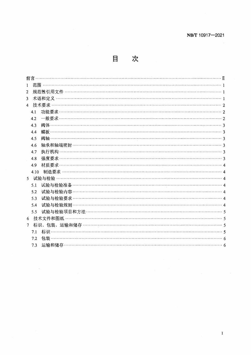 NBT 10917-2021 核电厂汽轮机再热阀技术条件.pdf_第2页
