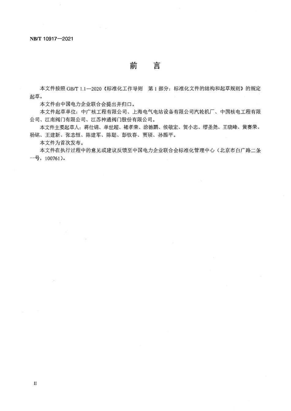 NBT 10917-2021 核电厂汽轮机再热阀技术条件.pdf_第3页