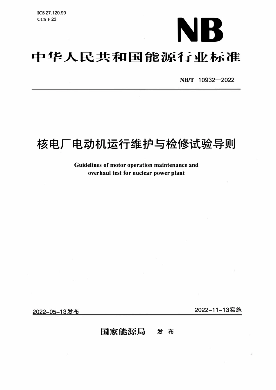 NBT 10932-2022 核电厂电动机运行维护与检修试验导则.pdf_第1页