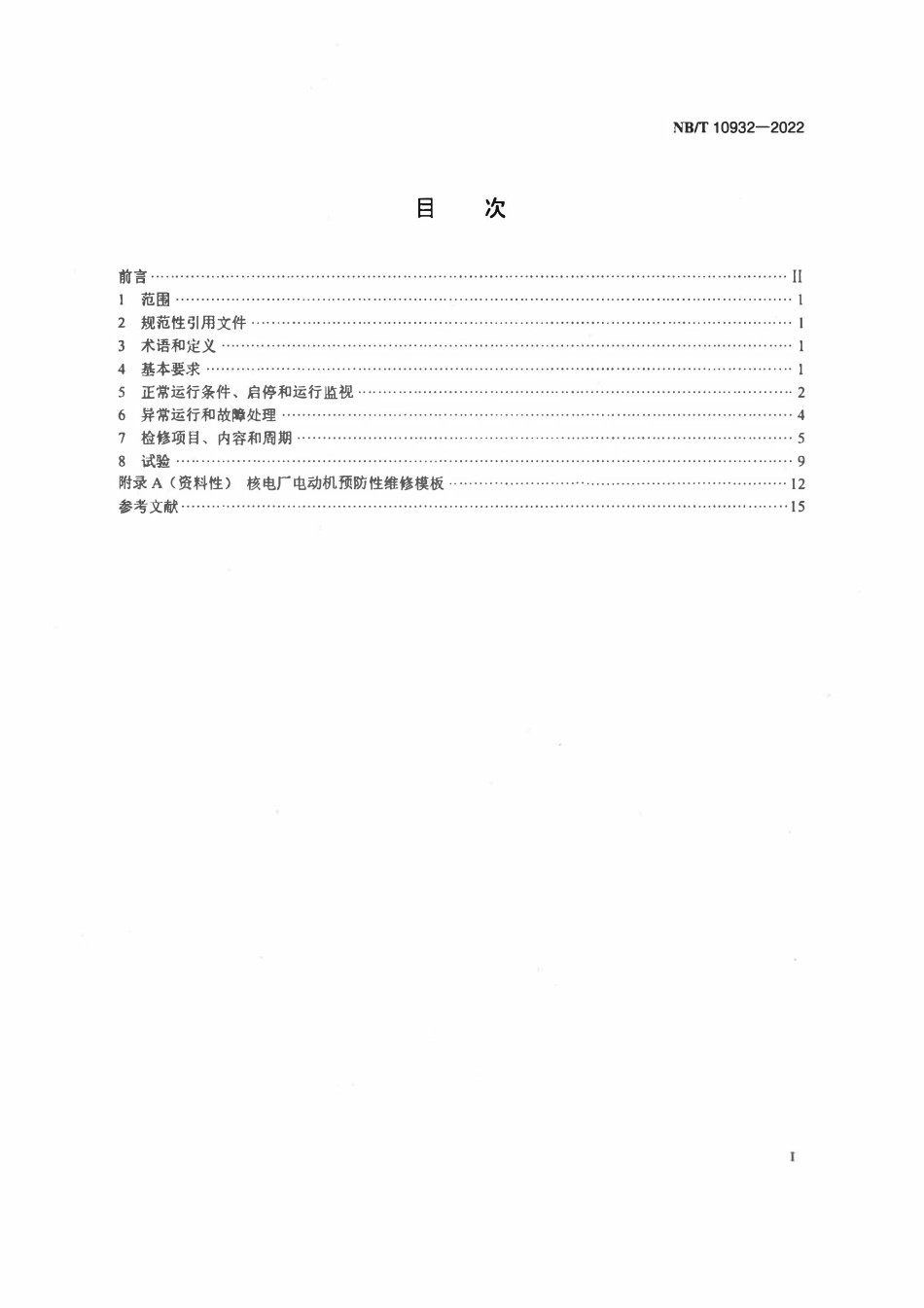 NBT 10932-2022 核电厂电动机运行维护与检修试验导则.pdf_第2页