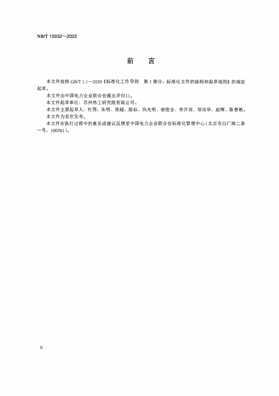 NBT 10932-2022 核电厂电动机运行维护与检修试验导则.pdf_第3页