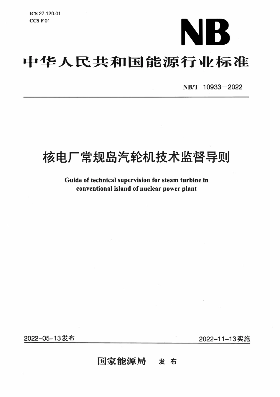 NBT 10933-2022 核电厂常规岛汽轮机技术监督导则.pdf_第1页