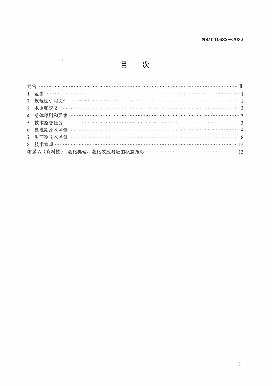 NBT 10933-2022 核电厂常规岛汽轮机技术监督导则.pdf_第2页