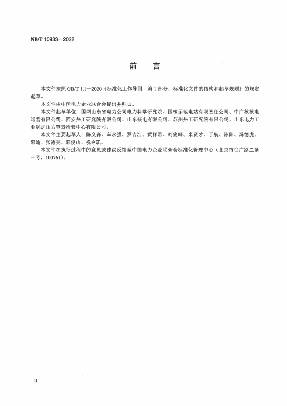 NBT 10933-2022 核电厂常规岛汽轮机技术监督导则.pdf_第3页