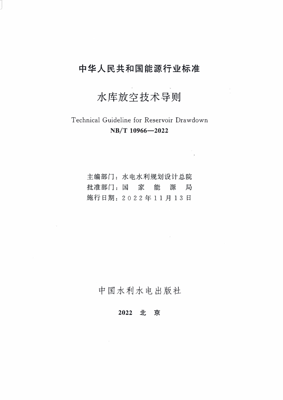 NBT 10966-2022 水库放空技术导则.pdf_第2页
