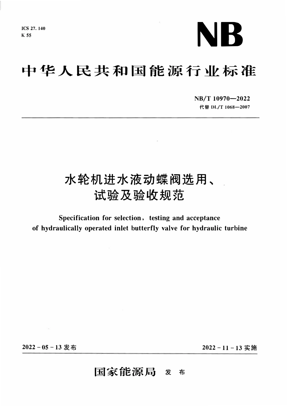 NBT 10970-2022 水轮机进水液动蝶阀选用、试验及验收规范.pdf_第1页