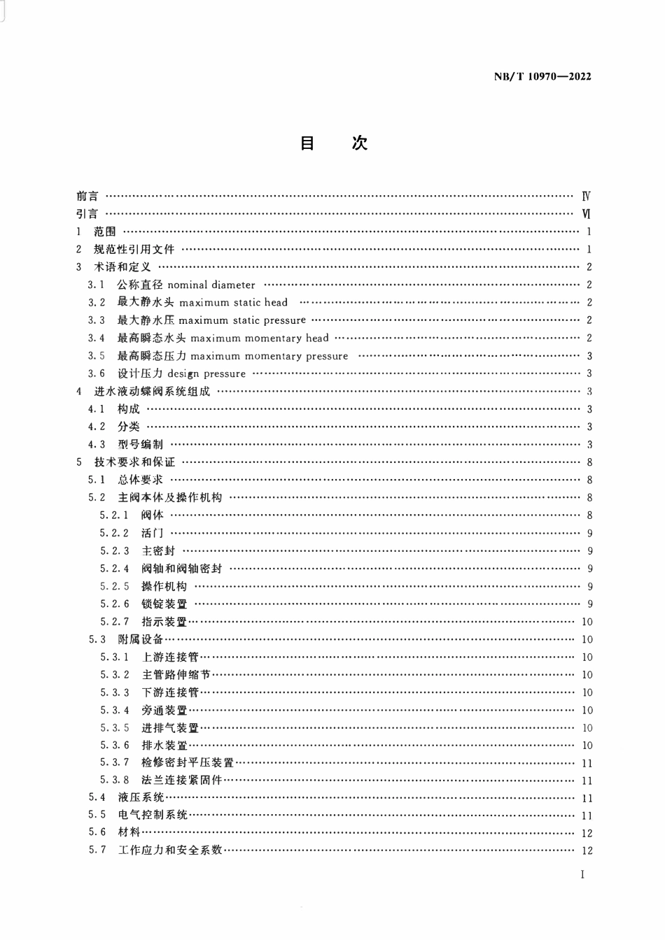 NBT 10970-2022 水轮机进水液动蝶阀选用、试验及验收规范.pdf_第2页