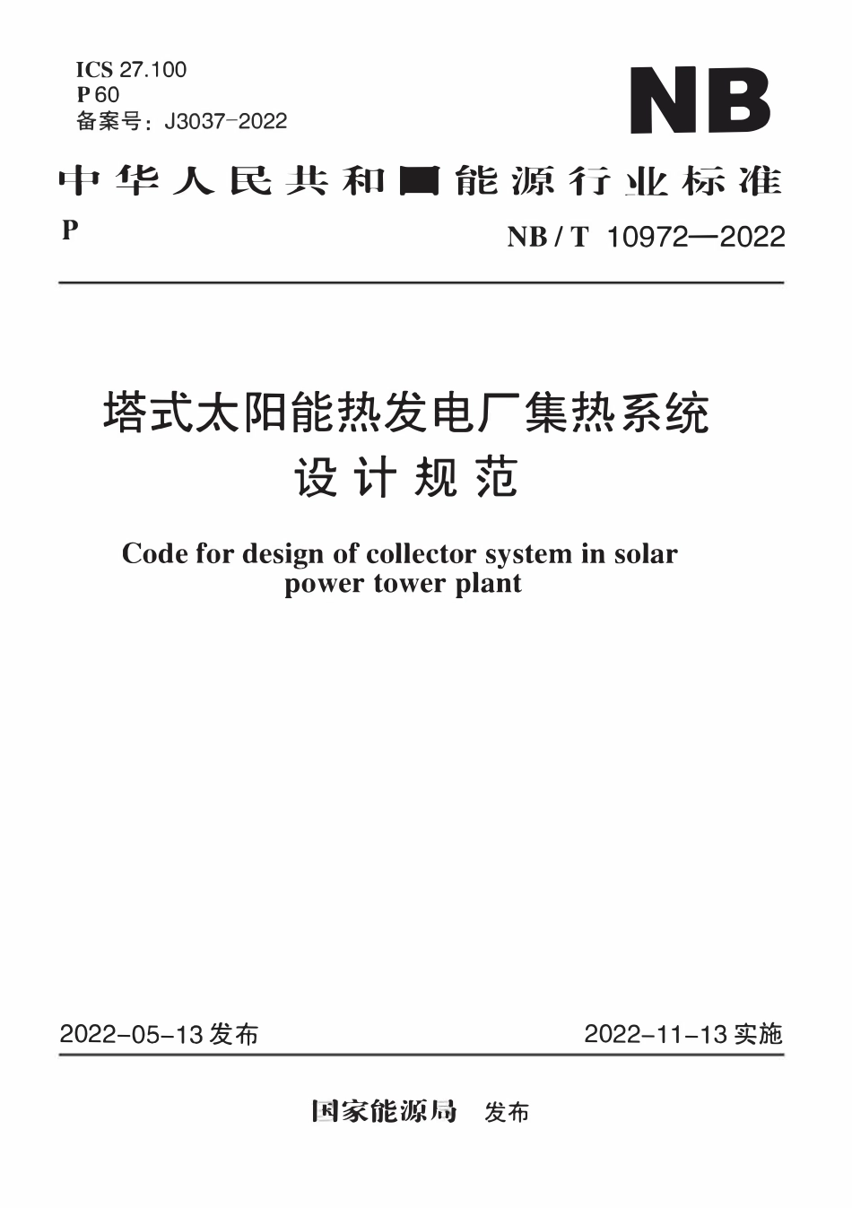 NBT 10972-2022 塔式太阳能热发电厂集热系统设计规范.pdf_第1页