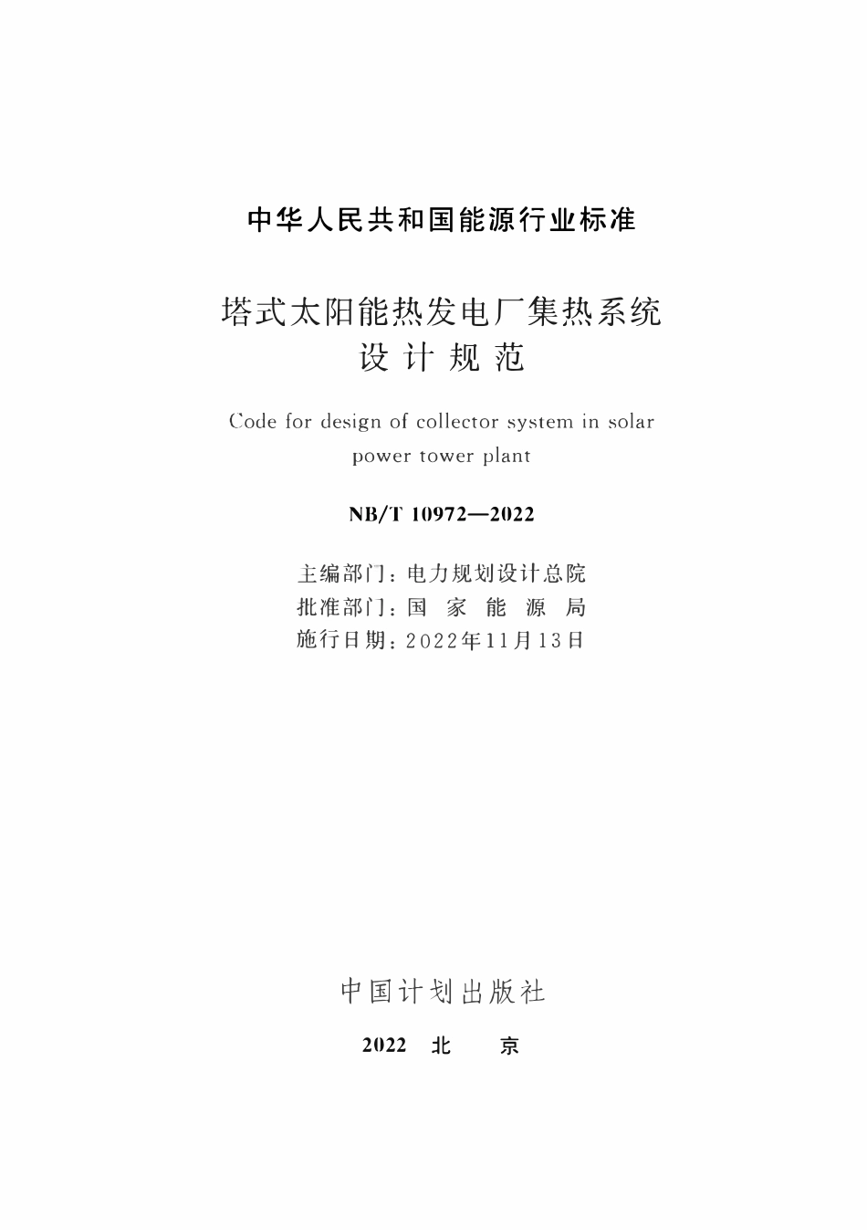 NBT 10972-2022 塔式太阳能热发电厂集热系统设计规范.pdf_第2页