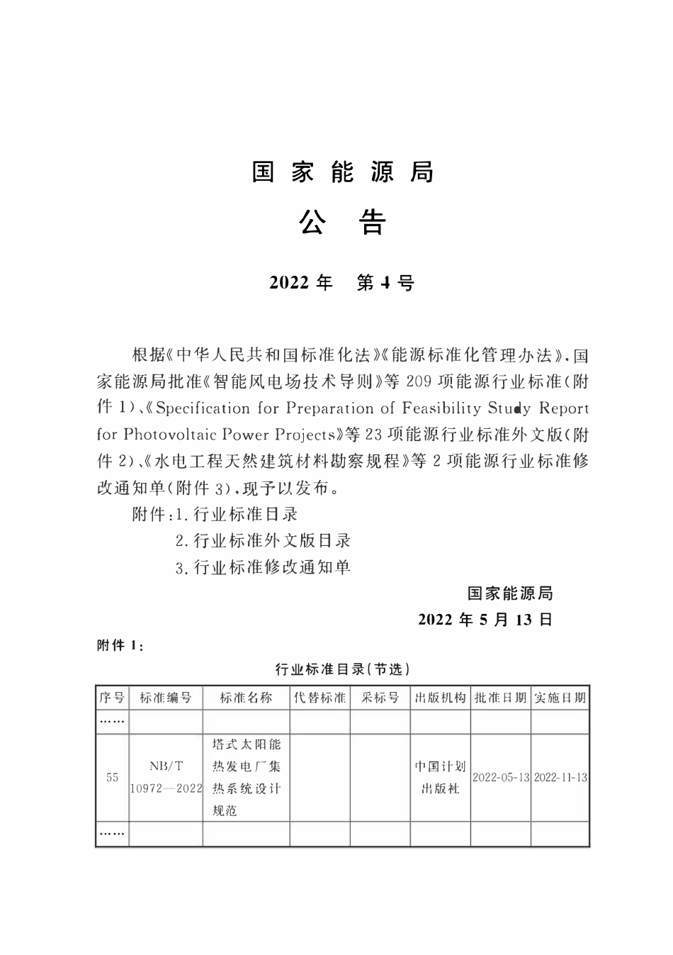 NBT 10972-2022 塔式太阳能热发电厂集热系统设计规范.pdf_第3页