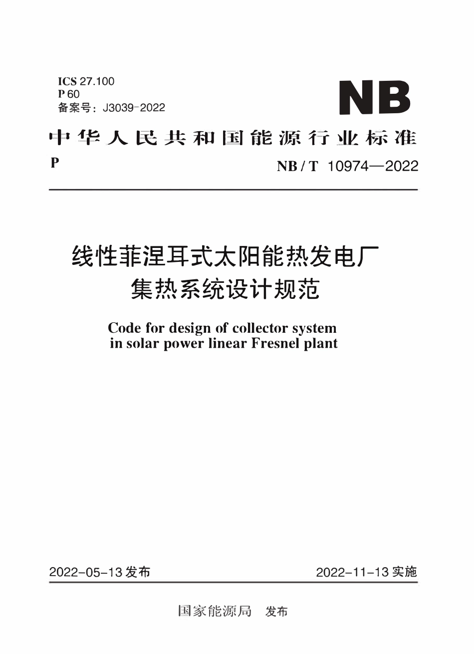 NBT 10974-2022 线性菲涅耳式太阳能热发电厂集热系统设计规范.pdf_第1页