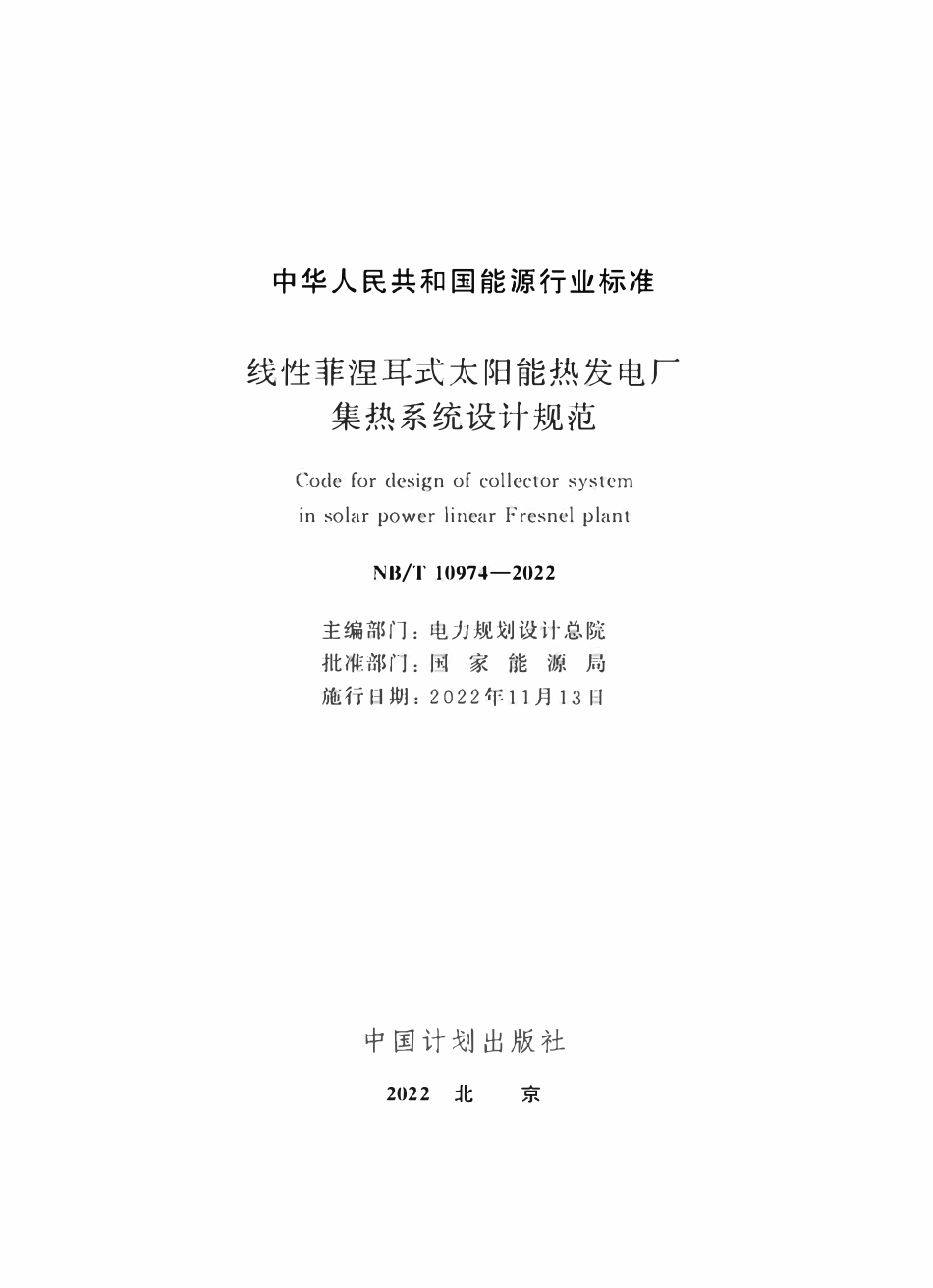 NBT 10974-2022 线性菲涅耳式太阳能热发电厂集热系统设计规范.pdf_第2页