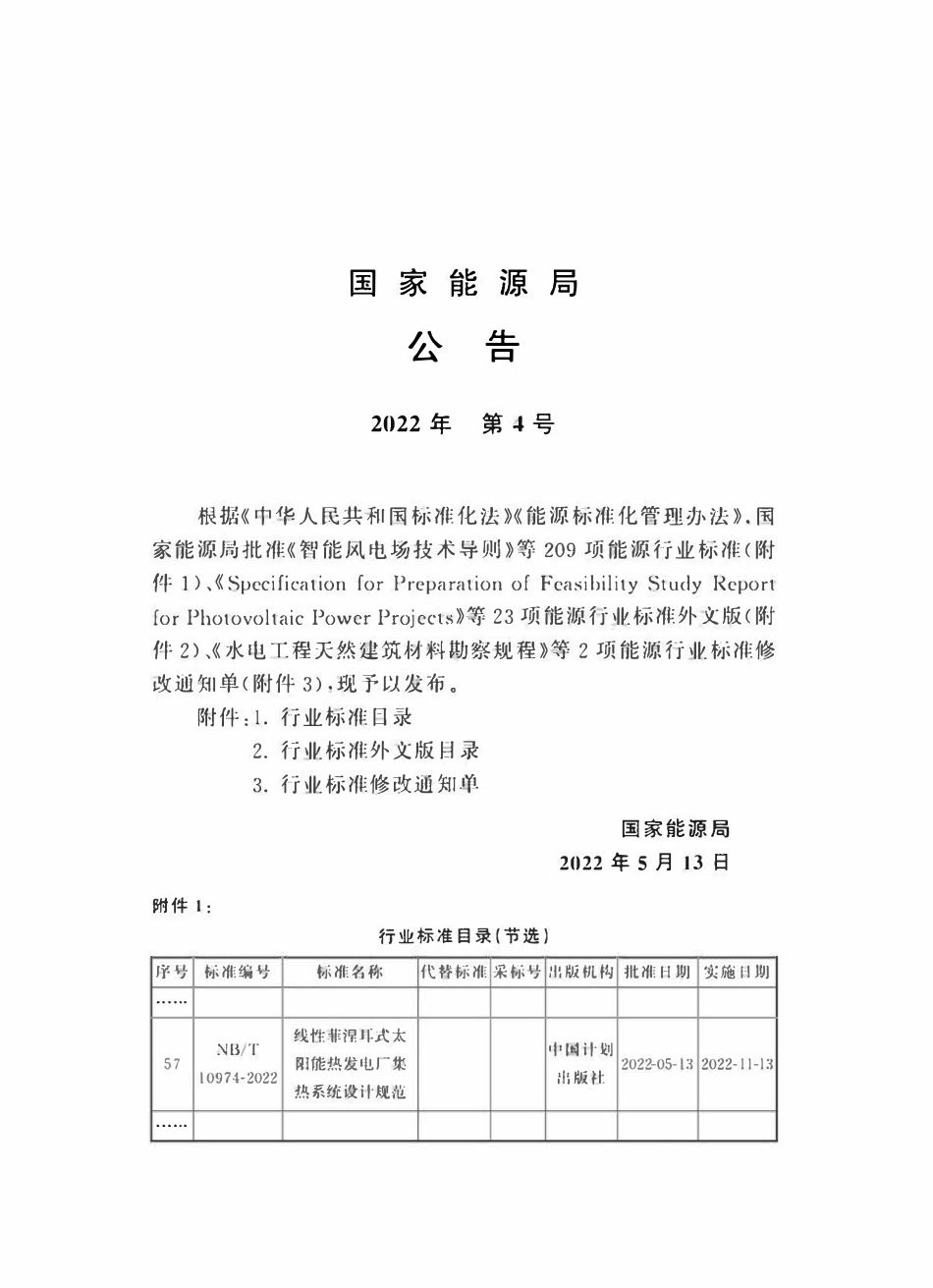 NBT 10974-2022 线性菲涅耳式太阳能热发电厂集热系统设计规范.pdf_第3页