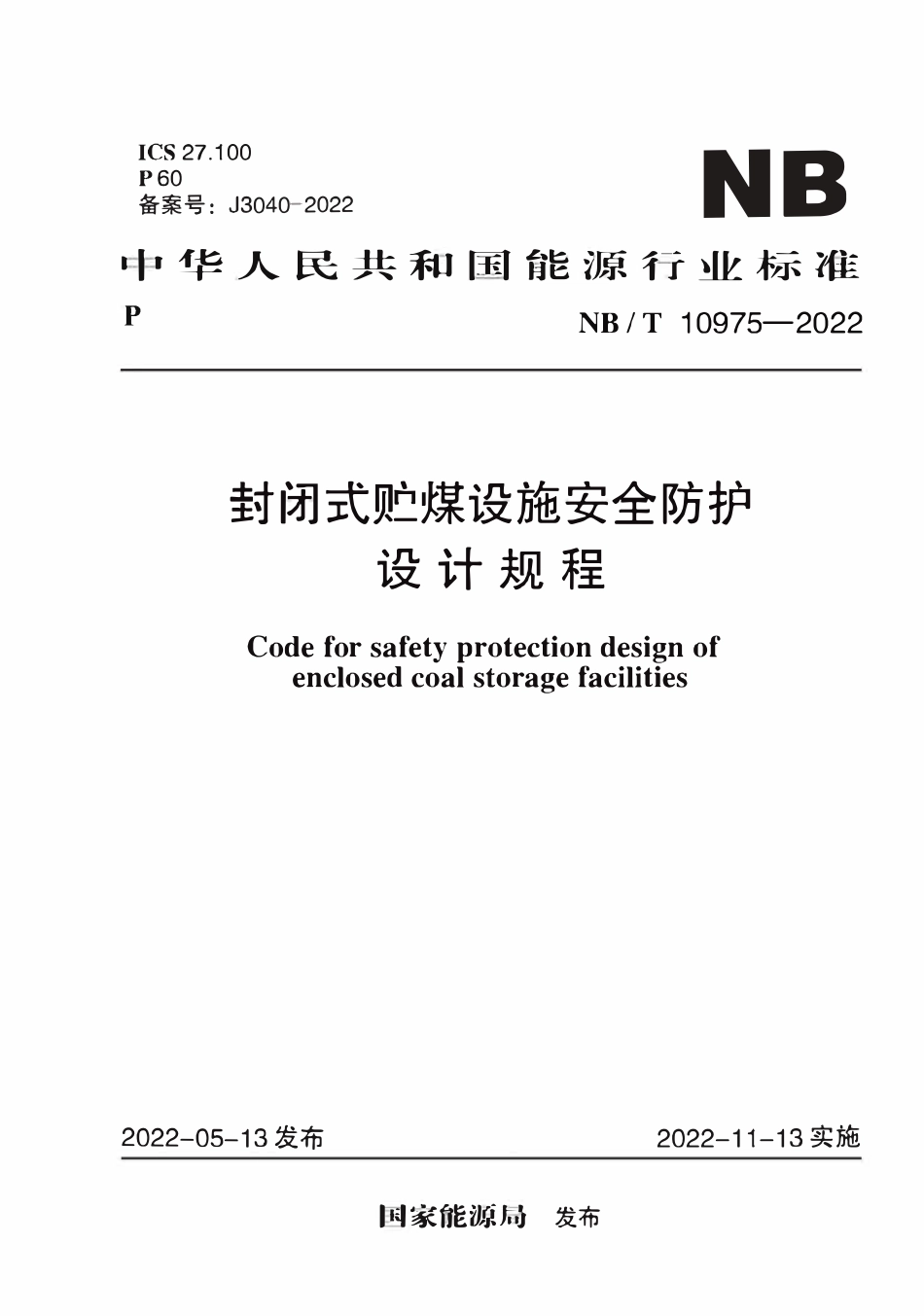NBT 10975-2022 封闭式贮煤设施安全防护设计规程.pdf_第1页
