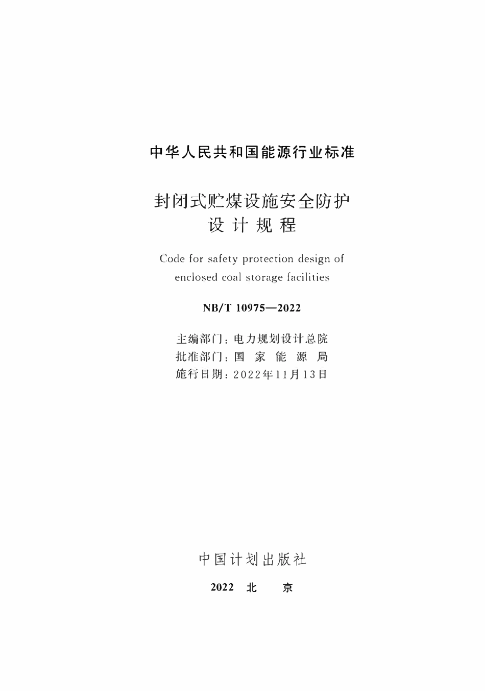 NBT 10975-2022 封闭式贮煤设施安全防护设计规程.pdf_第2页
